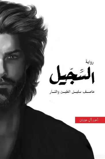 صورة السجيل - نسخة أصلية